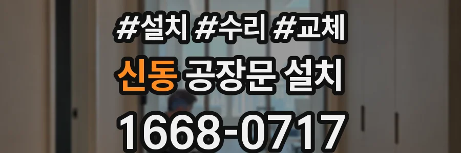 신동 공장문 설치