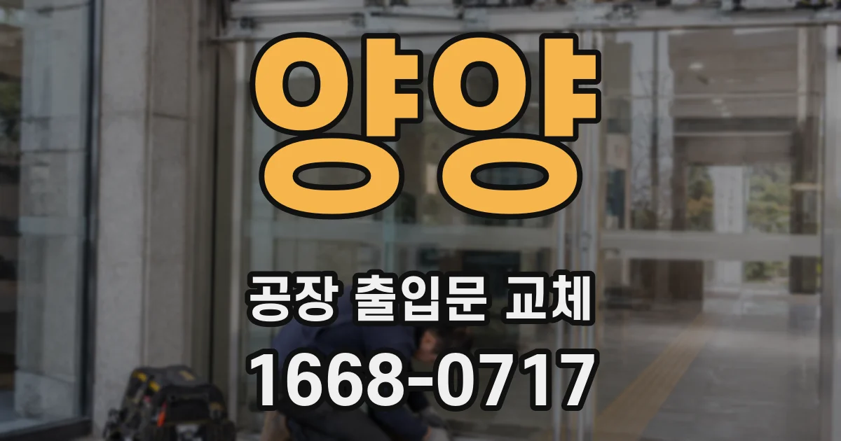 양양 공장 출입문 교체