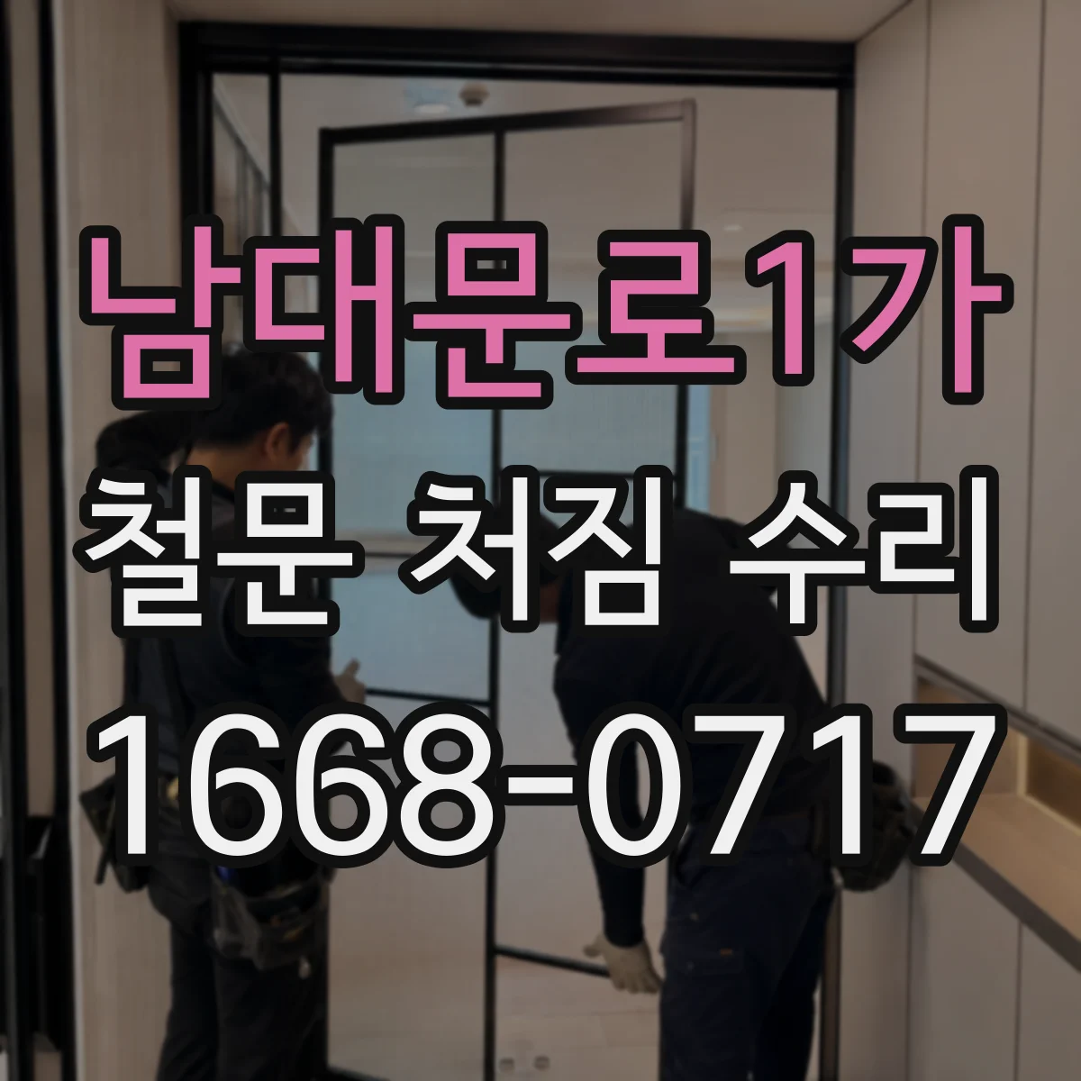 남대문로1가 철문 처짐 수리