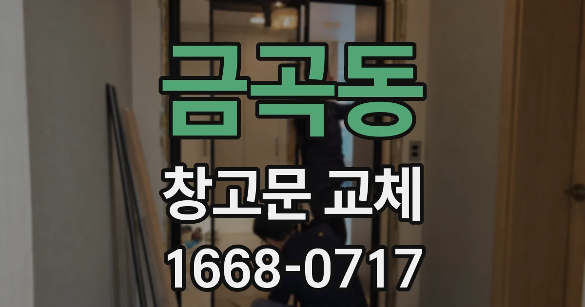 금곡동 창고문 교체