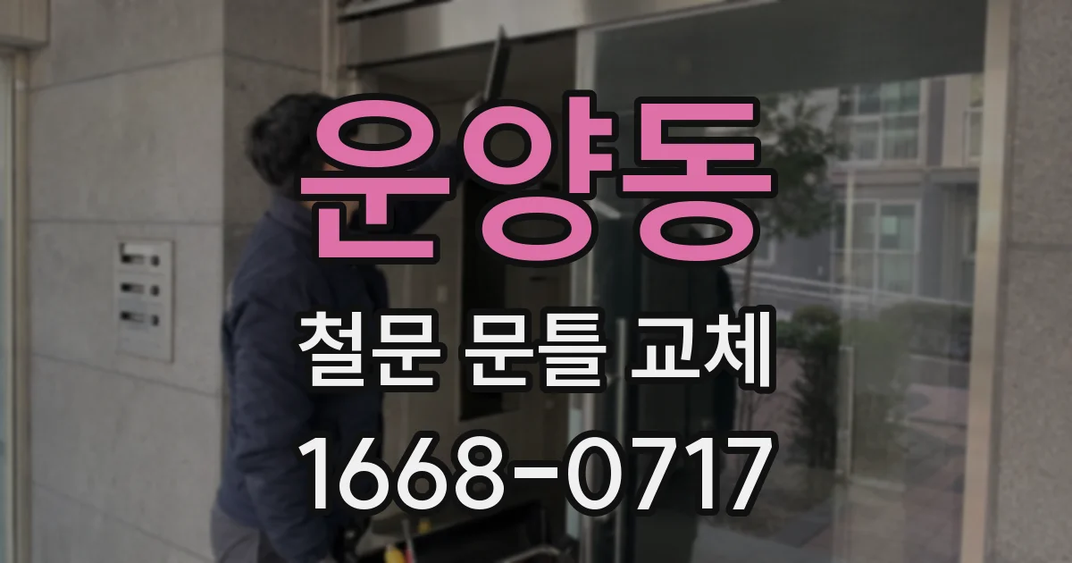 운양동 철문 문틀 교체
