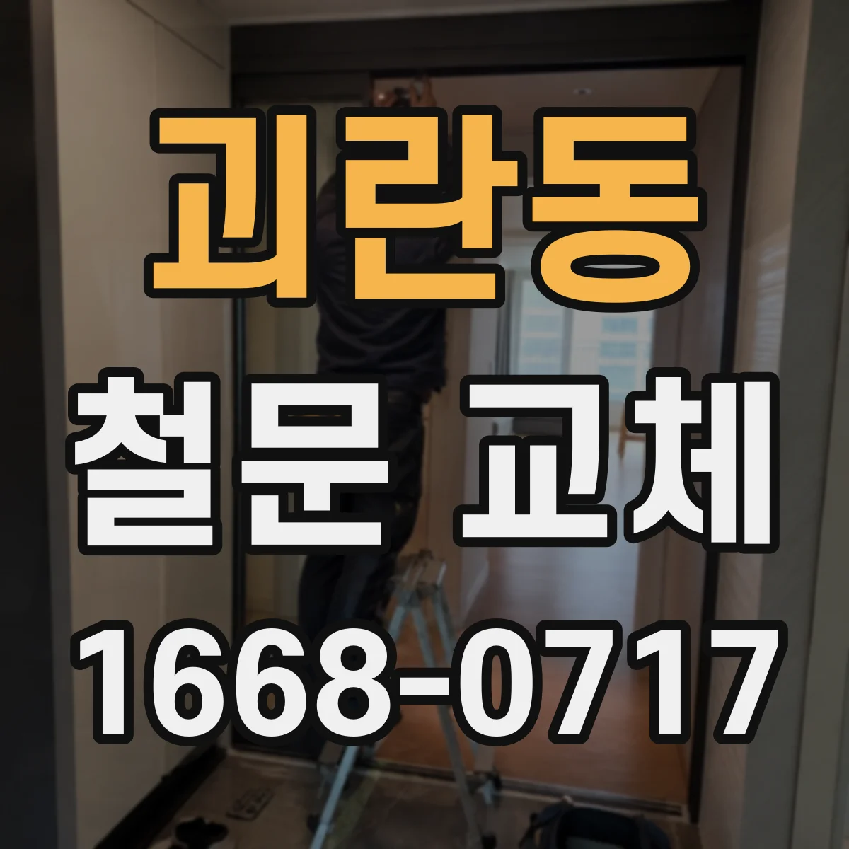 괴란동 철문 교체