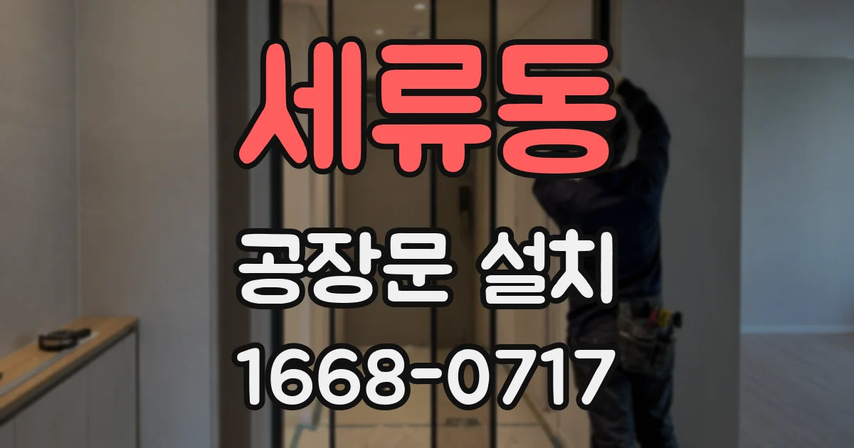 세류동 공장문 설치