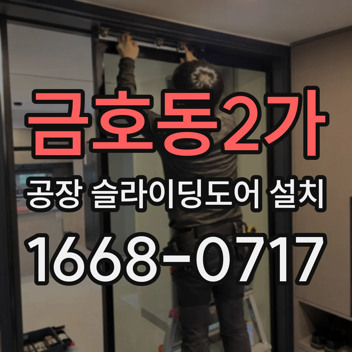 금호동2가 공장 슬라이딩도어 설치