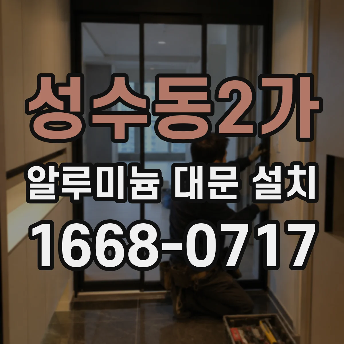 성수동2가 알루미늄 대문 설치