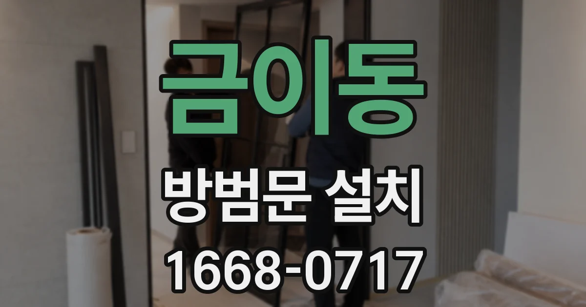 금이동 방범문 설치