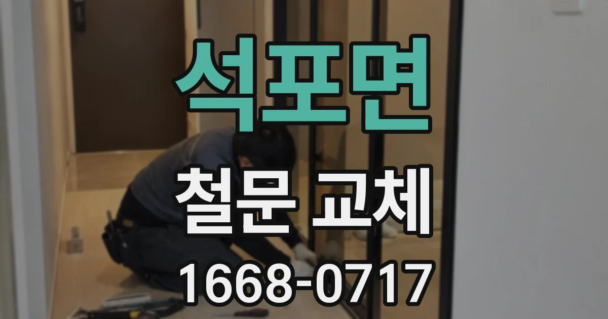 석포면 철문 교체