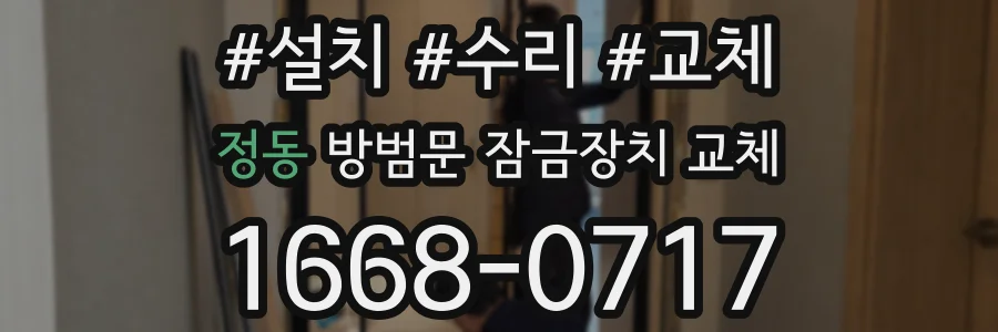 정동 방범문 잠금장치 교체