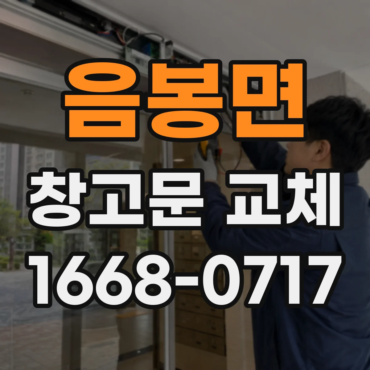 음봉면 창고문 교체