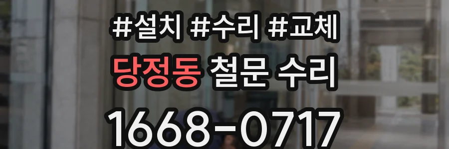 당정동 철문 수리