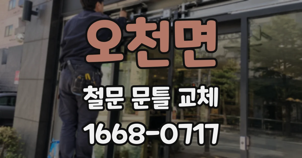 오천면 철문 문틀 교체