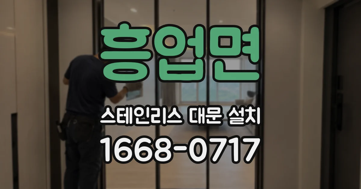 흥업면 스테인리스 대문 설치