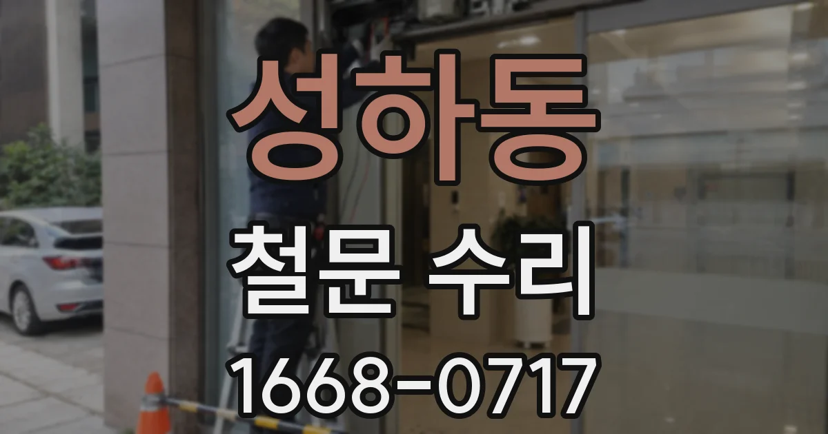 성하동 철문 수리