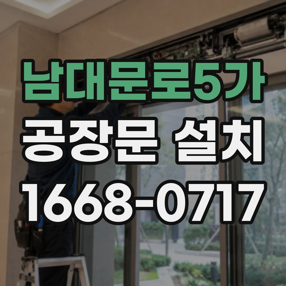 남대문로5가 공장문 설치