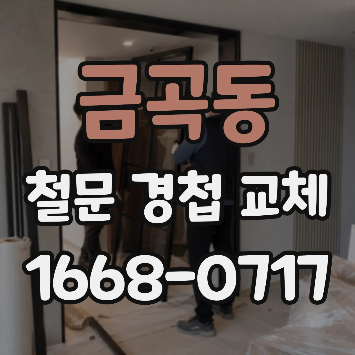 금곡동 철문 경첩 교체