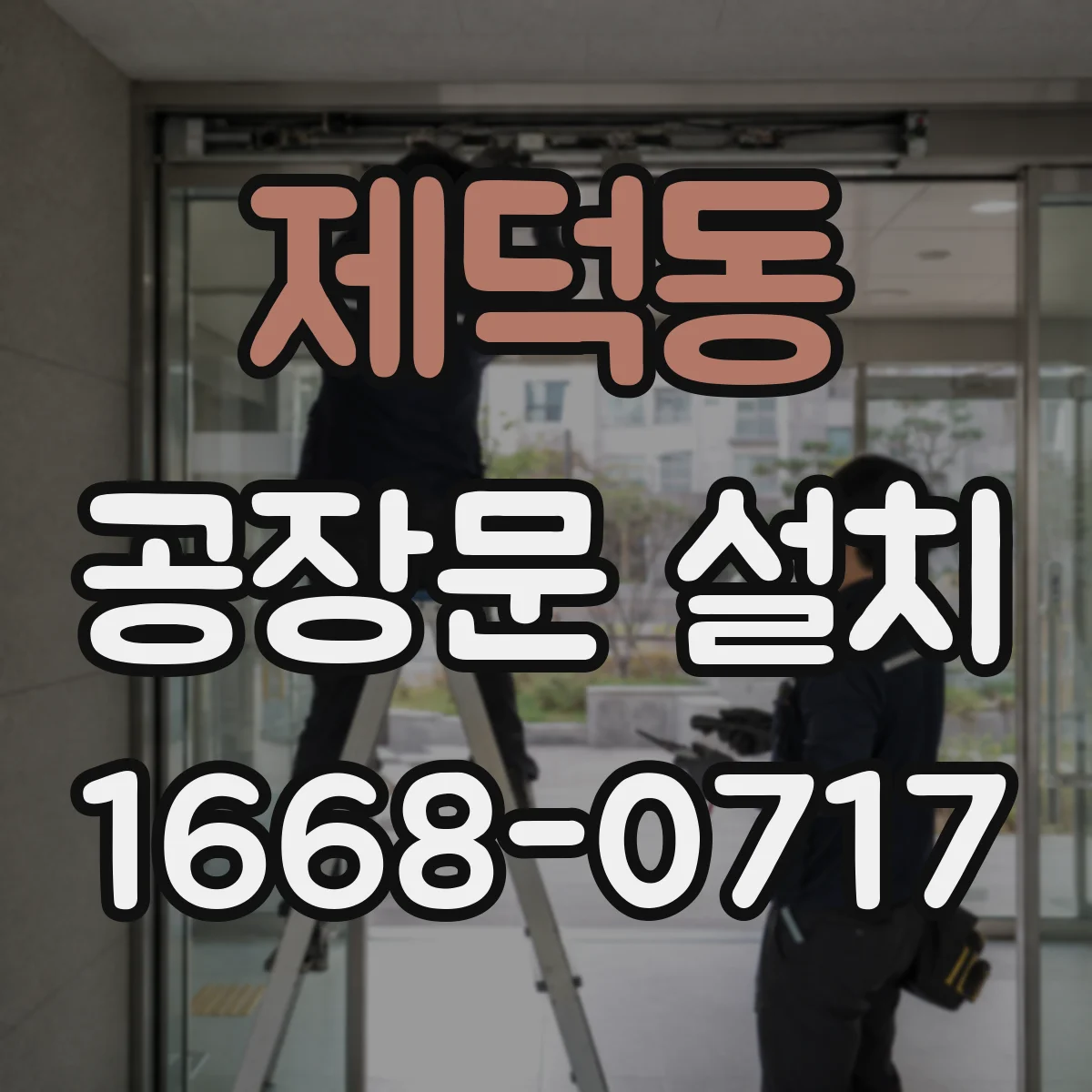 제덕동 공장문 설치