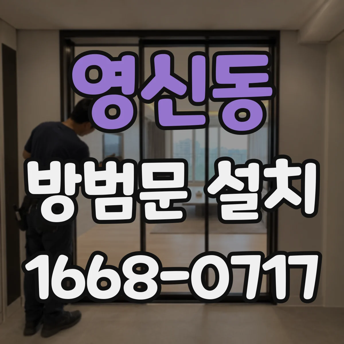 영신동 방범문 설치