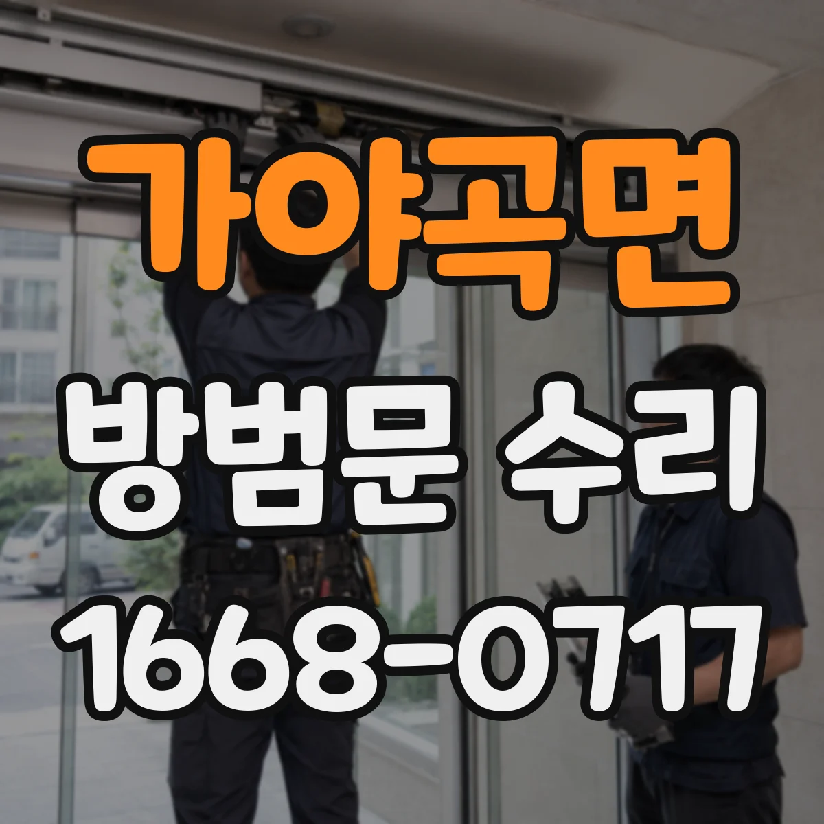 가야곡면 방범문 수리
