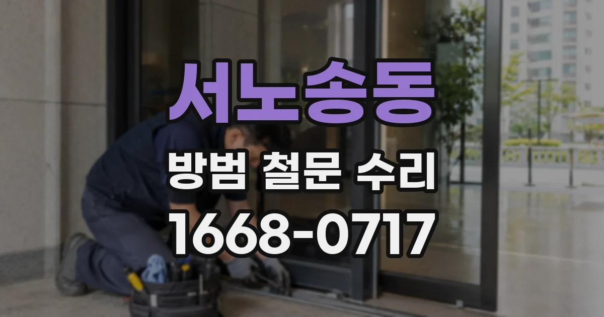 서노송동 방범 철문 수리