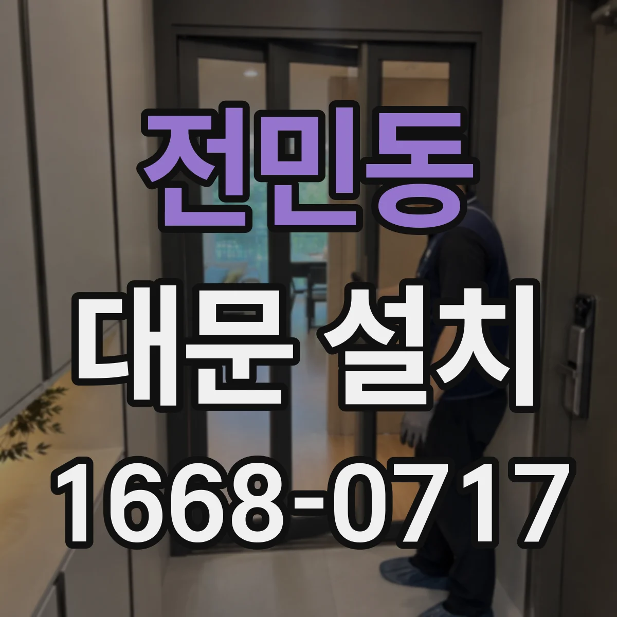 전민동 대문 설치
