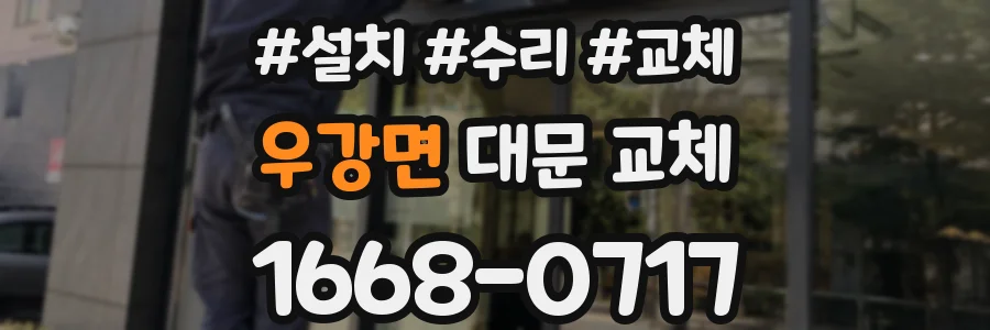 우강면 대문 교체