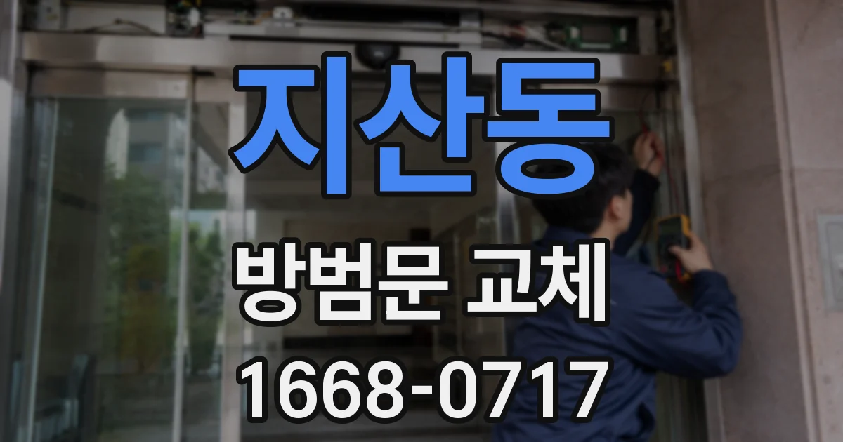 지산동 방범문 교체