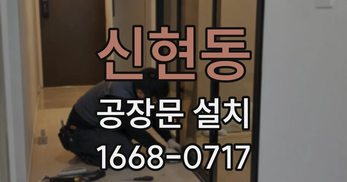신현동 공장문 설치