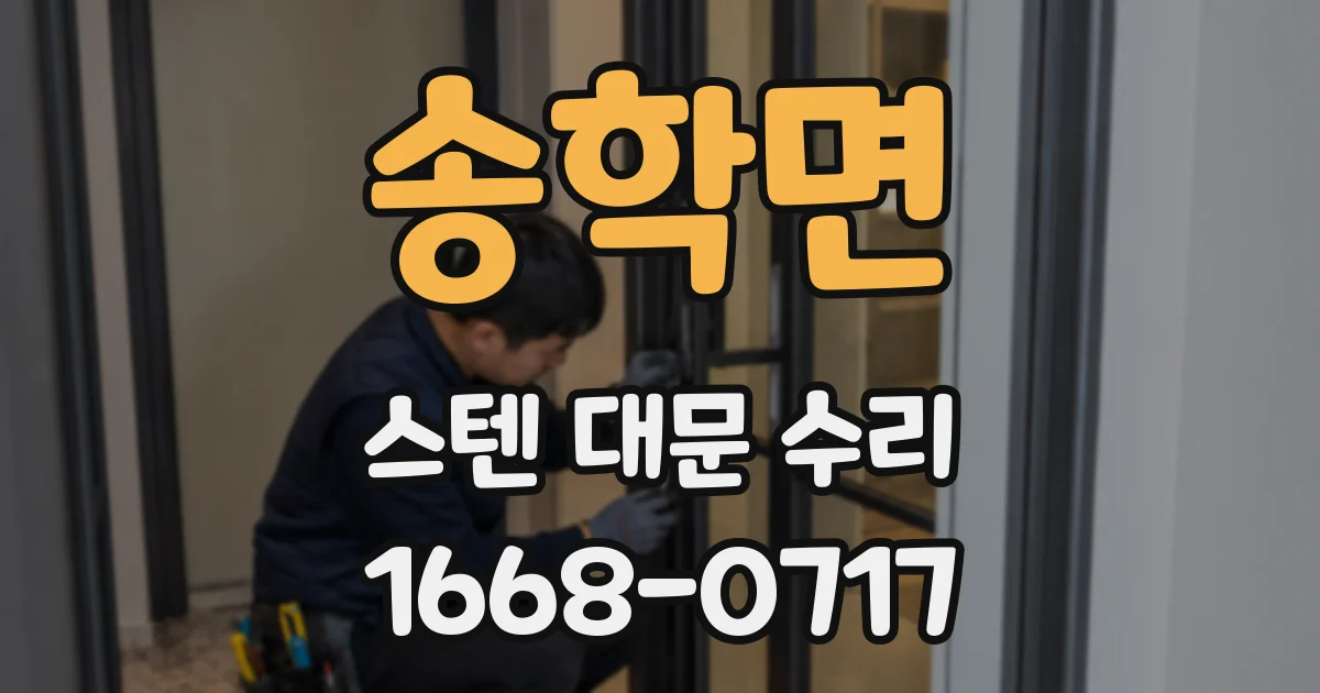송학면 스텐 대문 수리