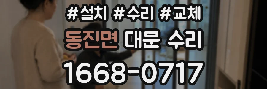 동진면 대문 수리