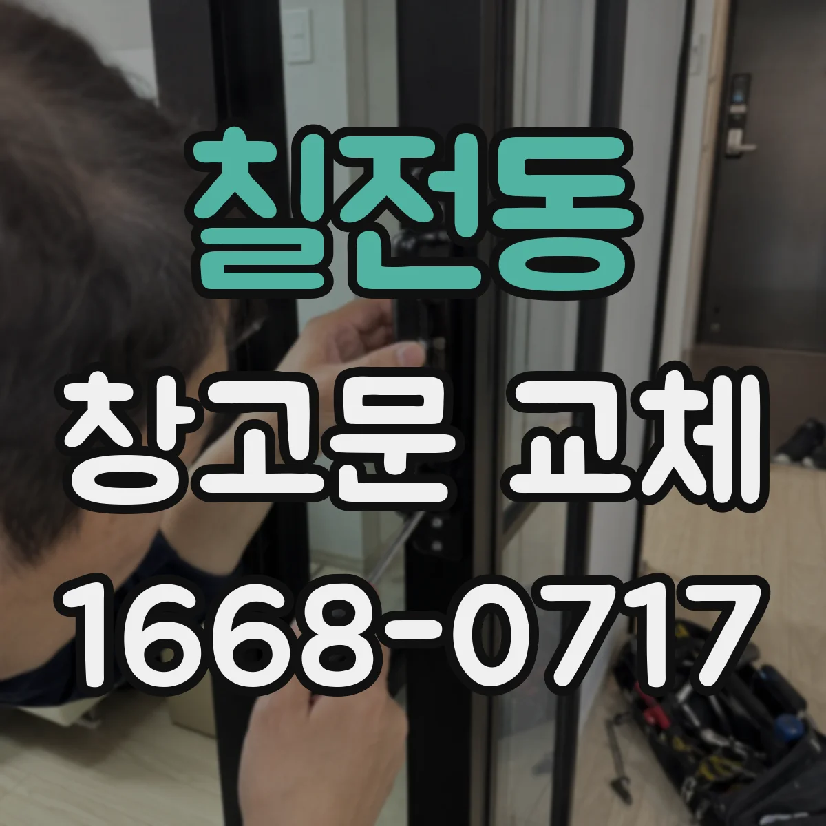 칠전동 창고문 교체