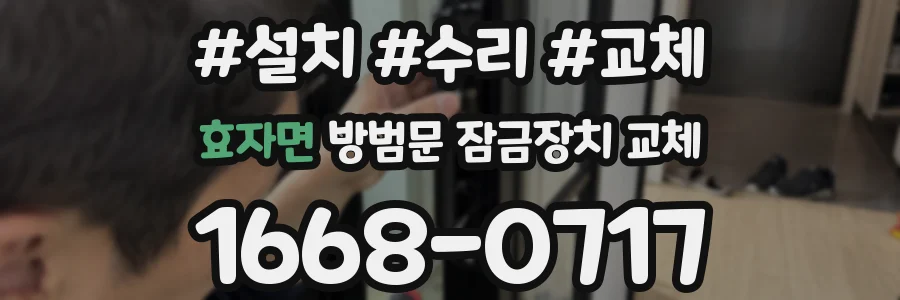 효자면 방범문 잠금장치 교체