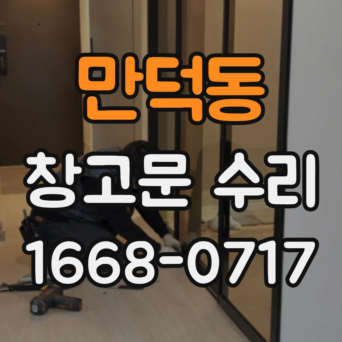 만덕동 창고문 수리