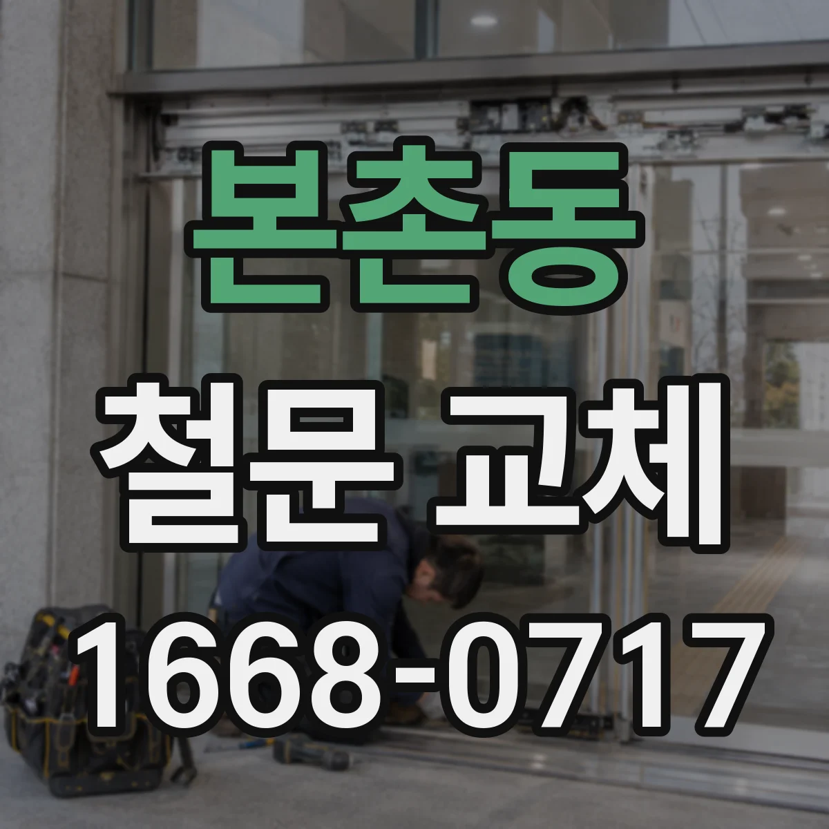 본촌동 철문 교체