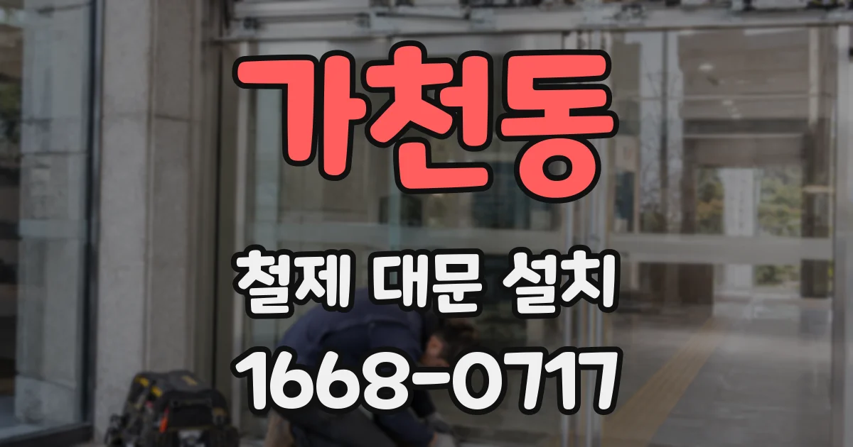 가천동 철제 대문 설치