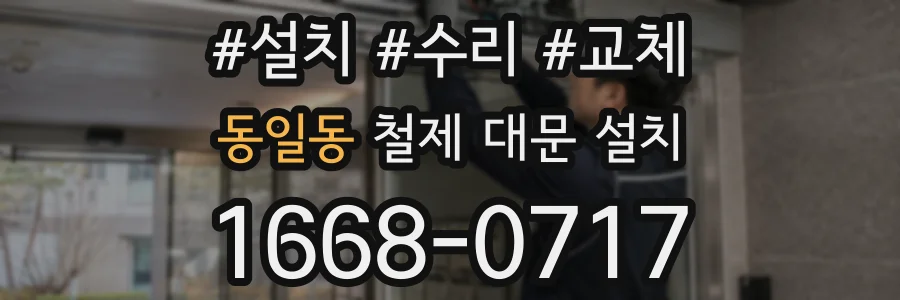 동일동 철제 대문 설치