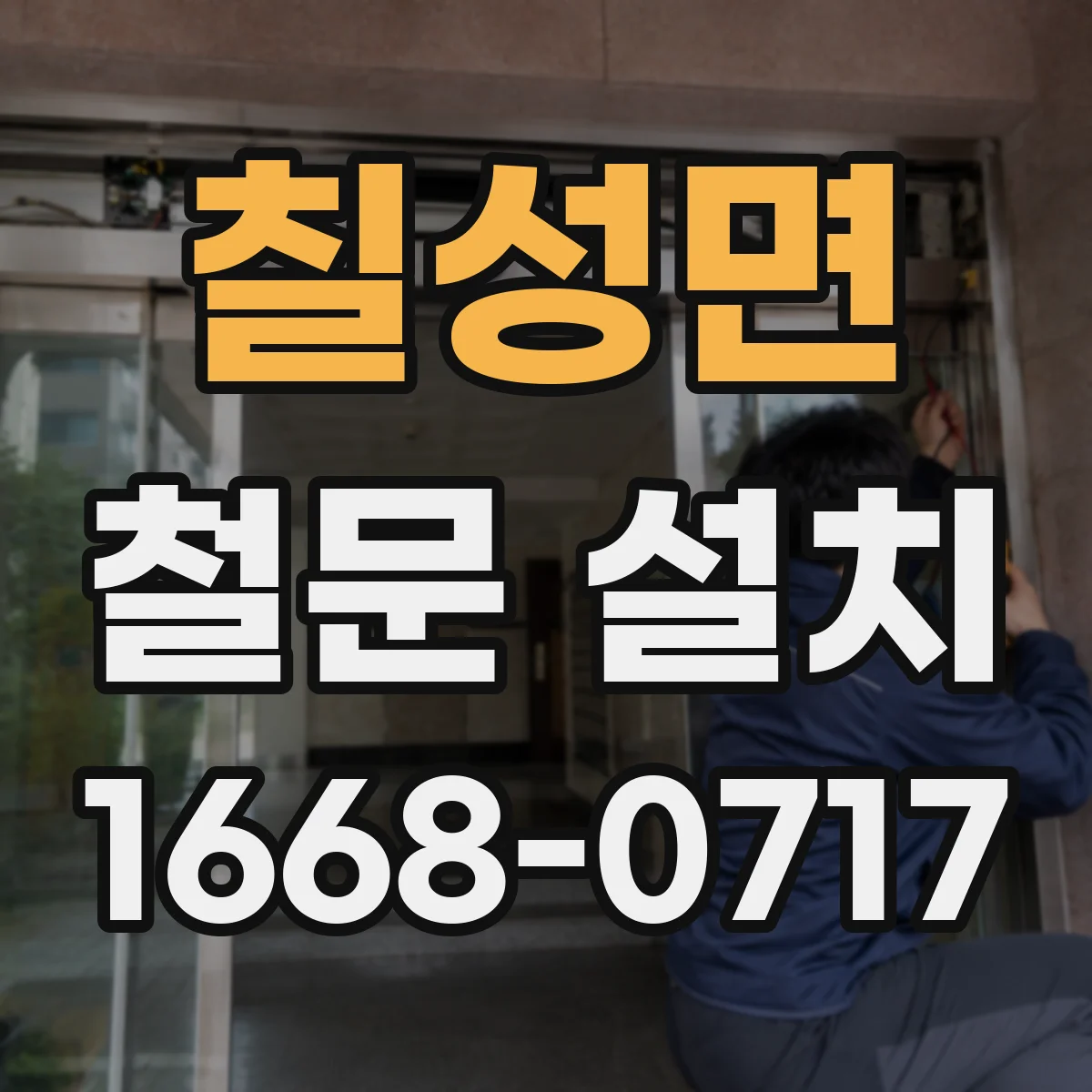 칠성면 철문 설치
