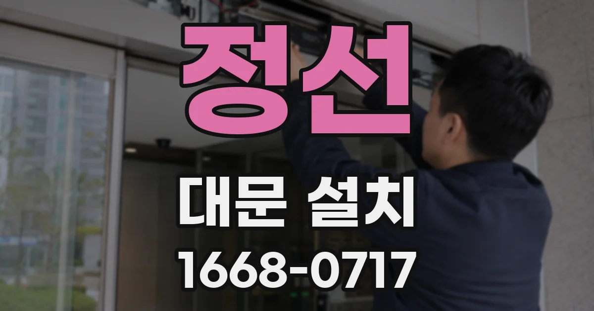 정선 대문 설치