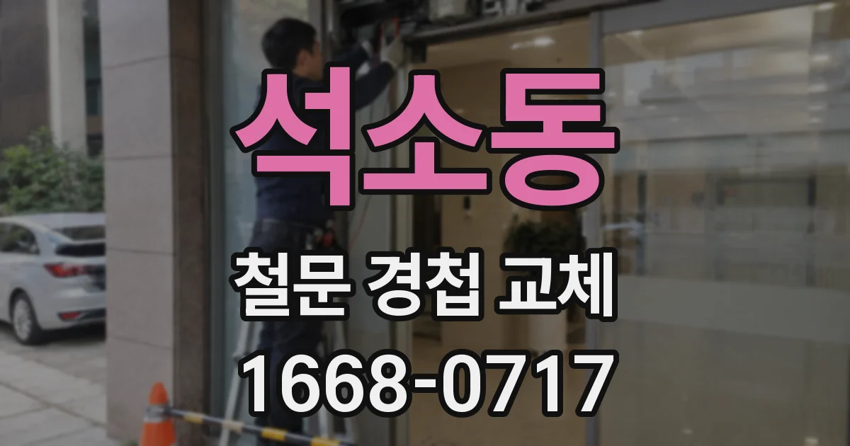 석소동 철문 경첩 교체