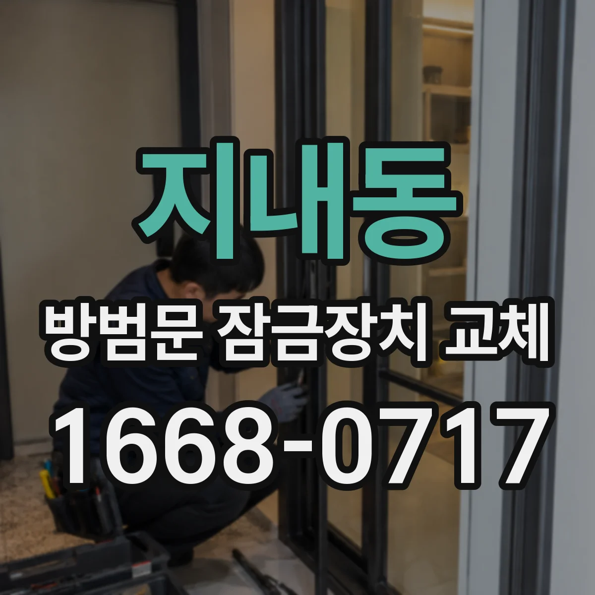 지내동 방범문 잠금장치 교체