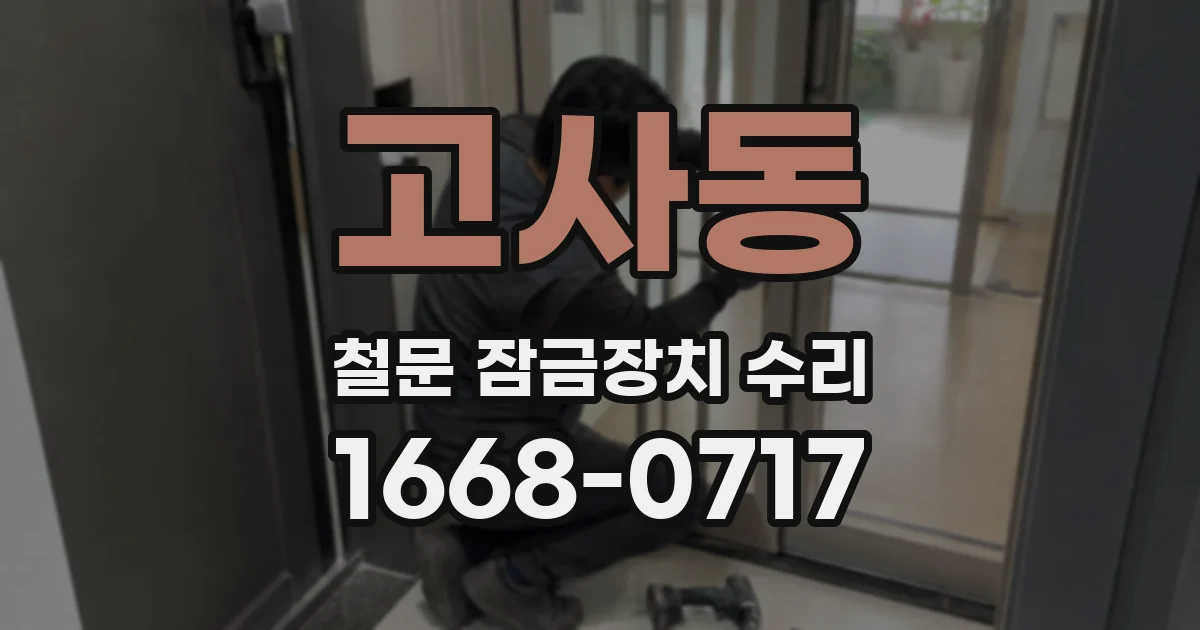고사동 철문 잠금장치 수리