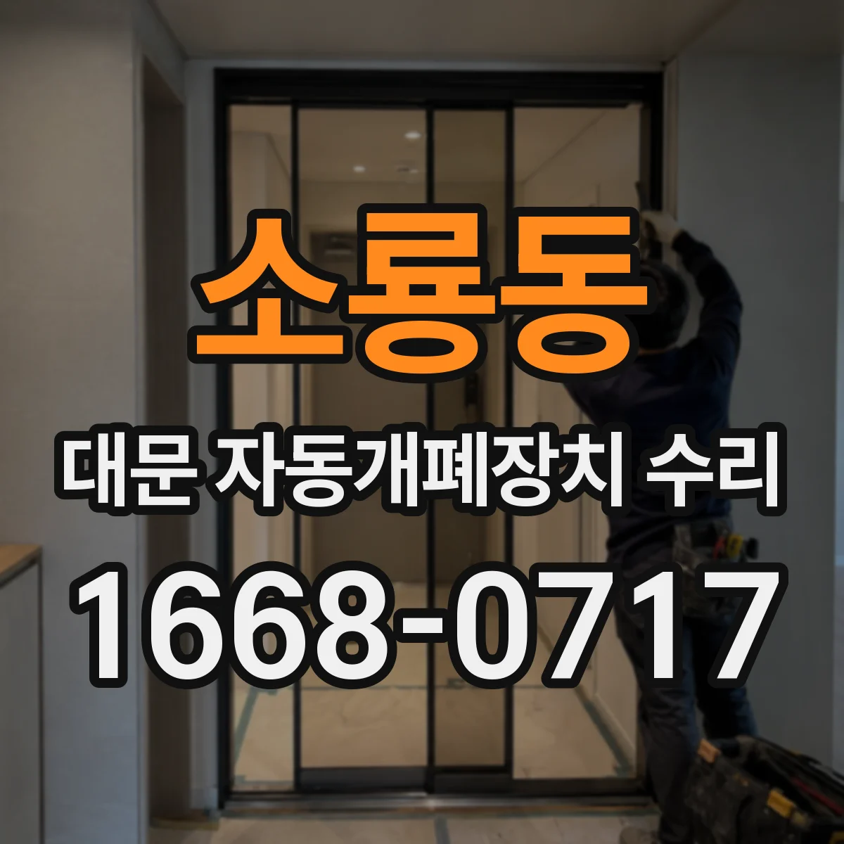 소룡동 대문 자동개폐장치 수리