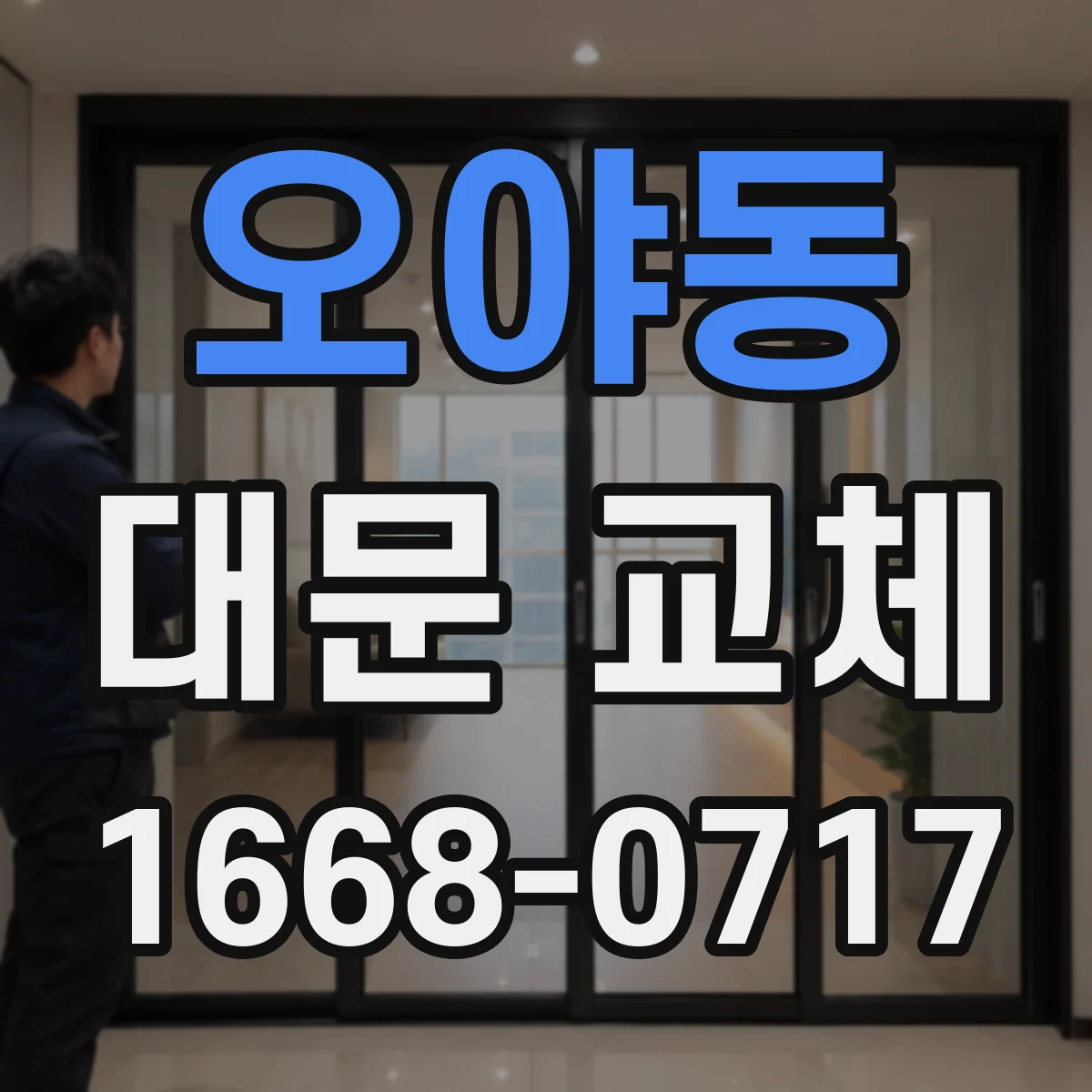 오야동 대문 교체