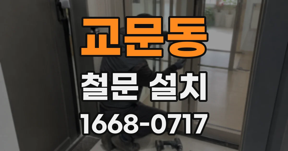 교문동 철문 설치