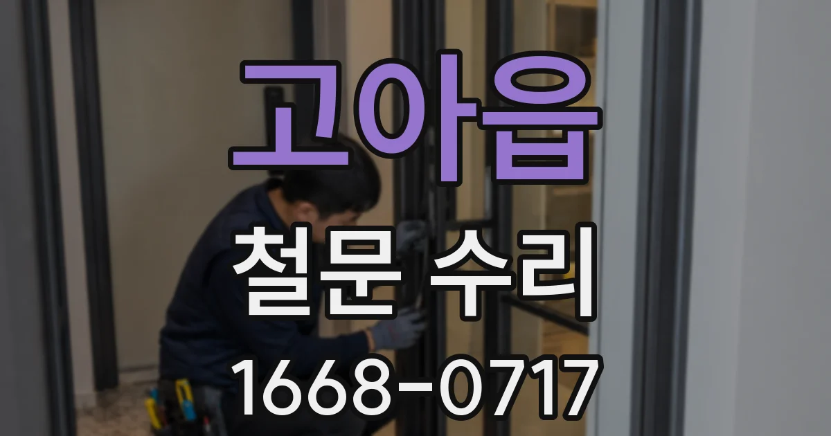 고아읍 철문 수리