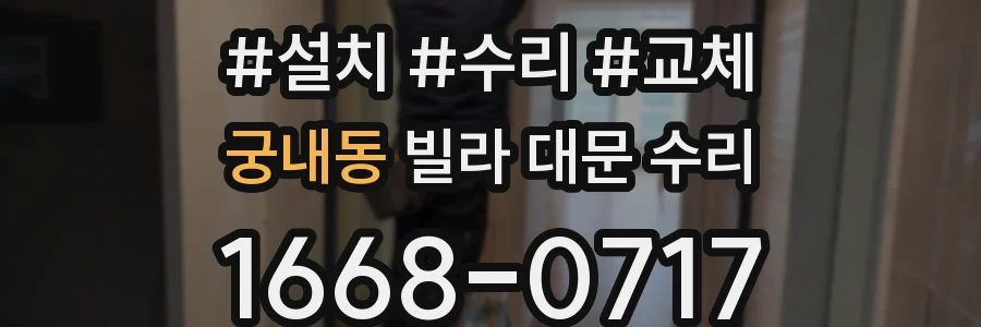 궁내동 빌라 대문 수리