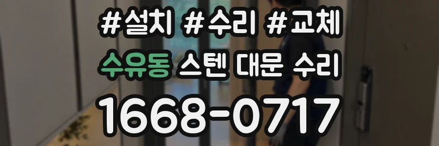 수유동 스텐 대문 수리