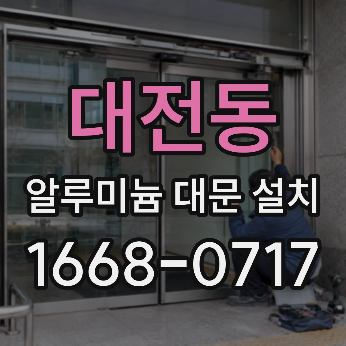 대전동 알루미늄 대문 설치