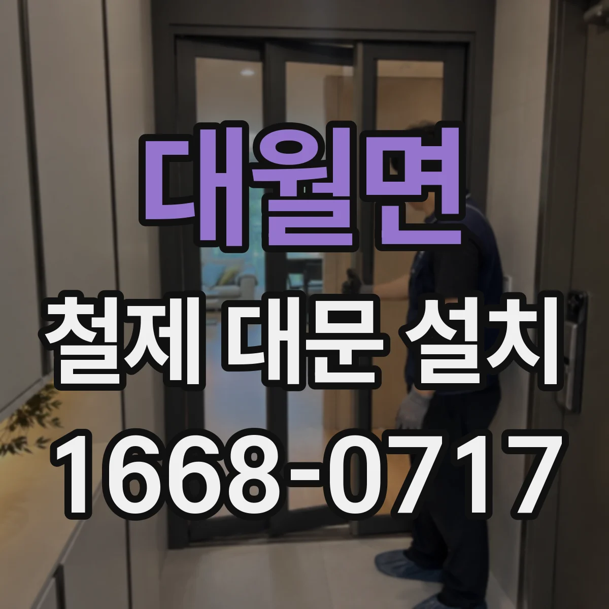 대월면 철제 대문 설치