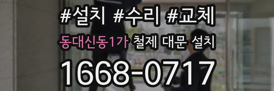 동대신동1가 철제 대문 설치