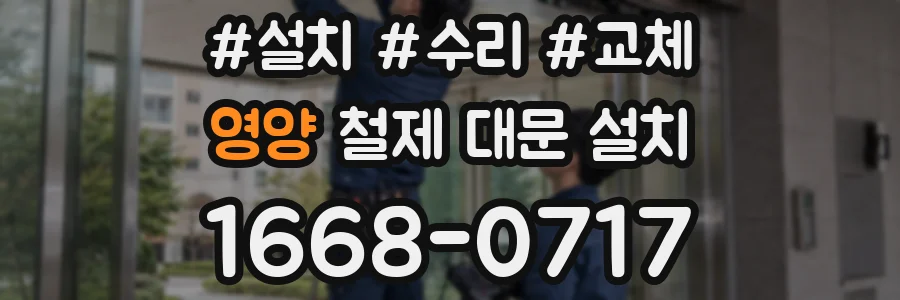 영양 철제 대문 설치